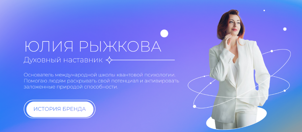 [Юлия Рыжкова] [Школа квантовой психологии] Мужско_0.png